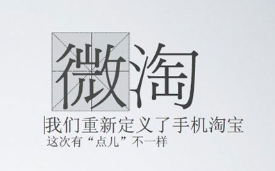 手机淘宝公布微淘数据:账号数已超3000个