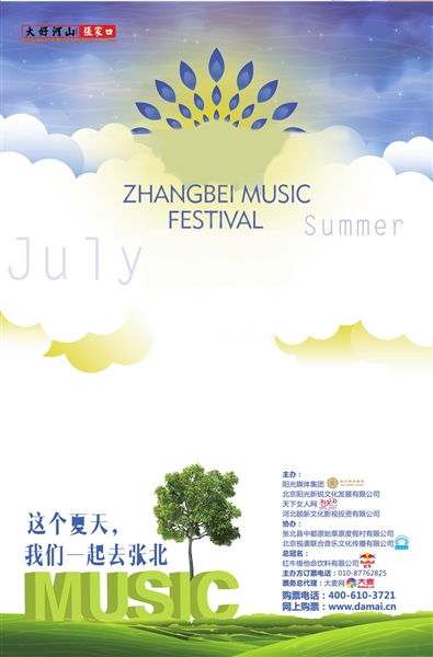 2013 张北草原音乐节(图)