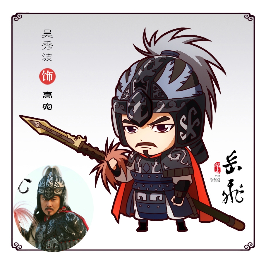《精忠岳飞》q版人物形象出炉 岳飞变包子脸(图)