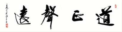 "数次到"凝云翰书画艺术馆"造访,笔者都被这高古文雅的行楷书法所吸引