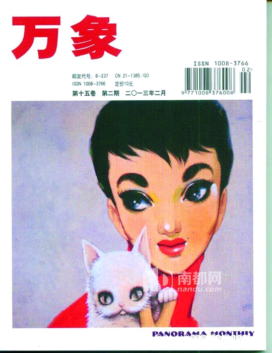 《万象》杂志2013年2月刊封面.