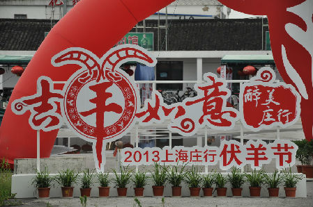 2013上海庄行伏羊节给这个夏天加点料