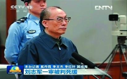 原铁道部部长刘志军一审被判死缓(图)