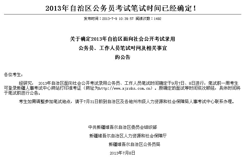 2013年新疆公务员考试笔试时间确定:9月7日8