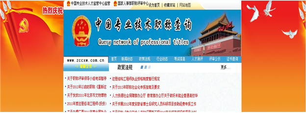中国专业技术职称查询网开通全国非公有制专业