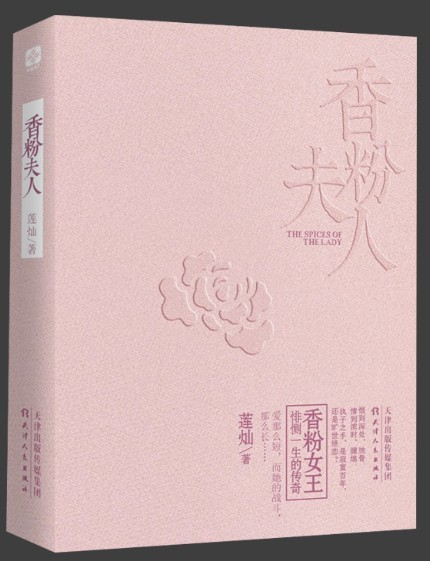 香粉夫人
