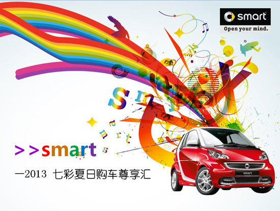 七彩夏日 smart购车尊享汇7月20日将启动