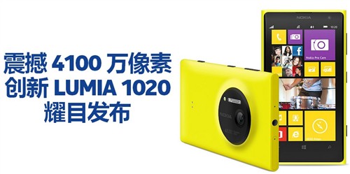 诺基亚Lumia 1020宣传页现身中国官网!