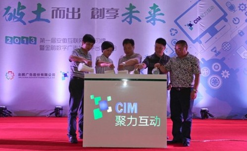 2013年第一届安徽互联网暨数字广告投放平台
