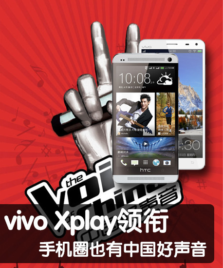 vivo+Xplay领衔手机圈也有中国好声音