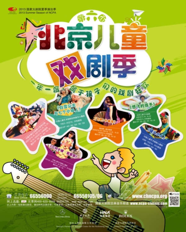 北京儿童戏剧季海报