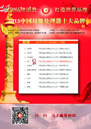 首届(2013 )中国垃圾处理器十大品牌榜揭晓(图