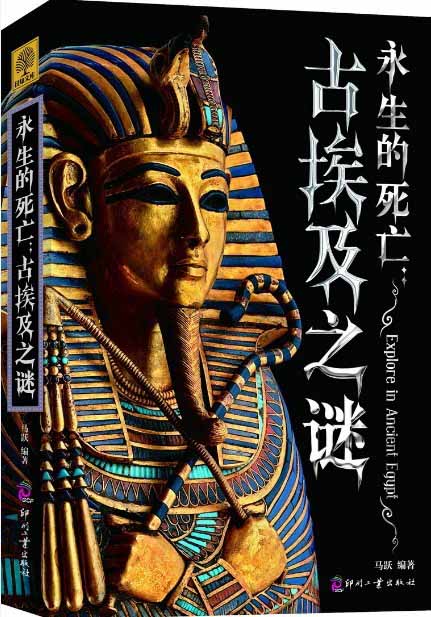 永生的死亡 古埃及之谜:法老诅咒为亡灵开道
