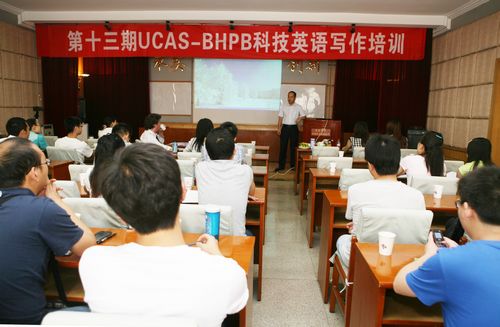 第十三期UCAS-BHPB科技英语写作培训班开班