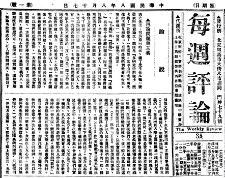 《每周评论》发表的李大钊《再论问题与主义》