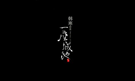韩寒小说《一座城池》完成电影改编 9月将上映