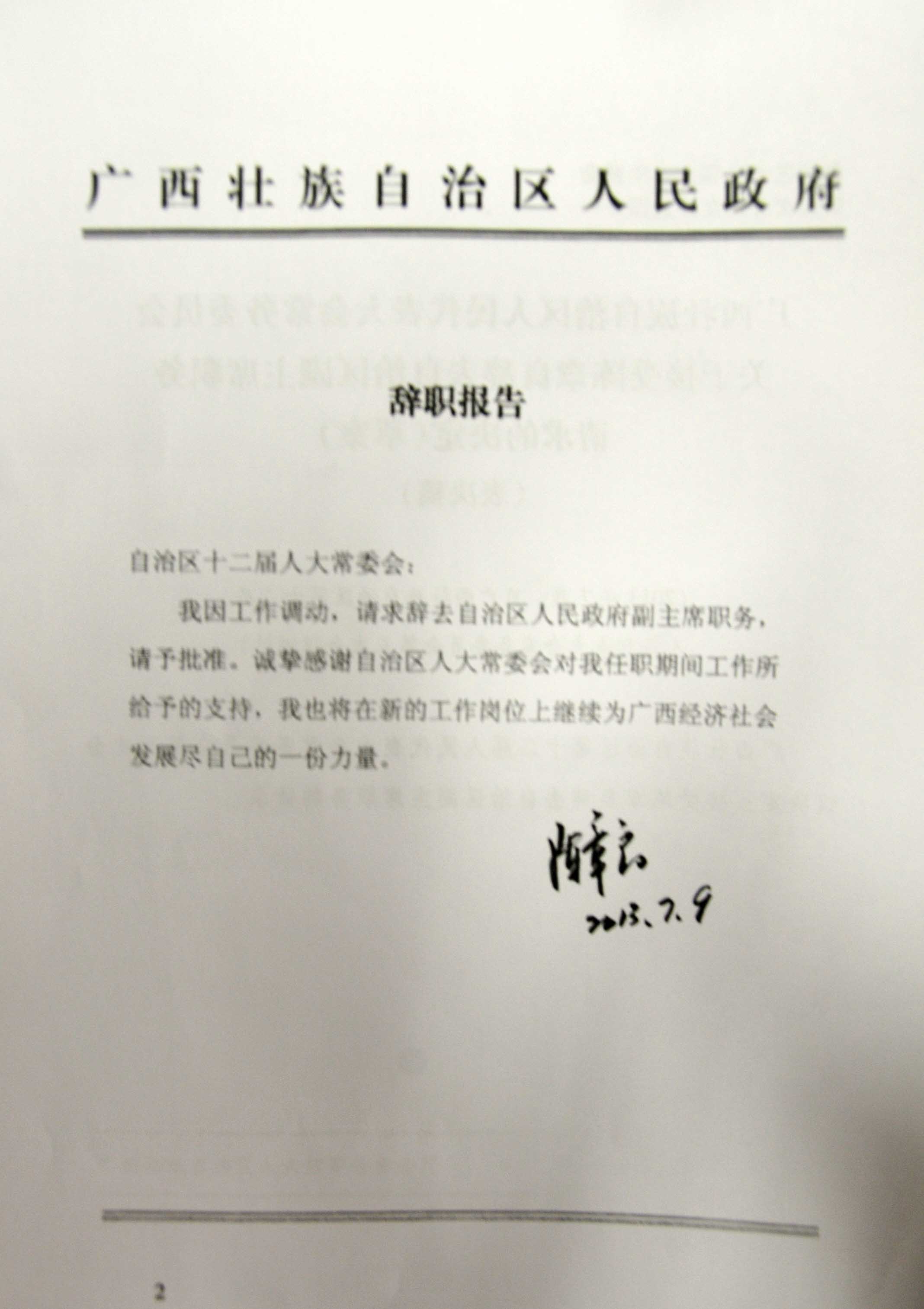 陈章良辞去广西壮族自治区副主席职务(图)