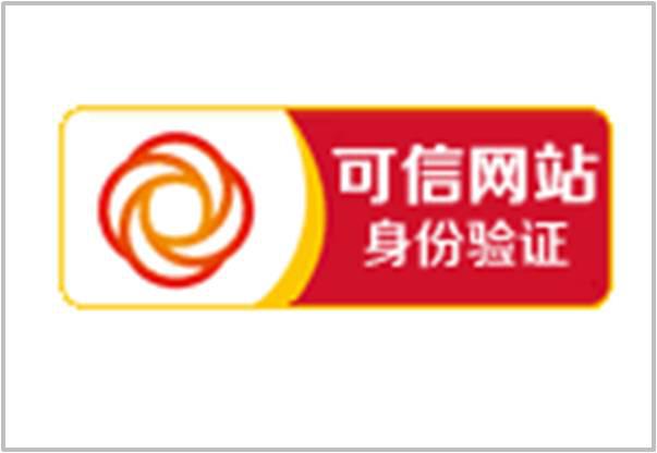 悦色红蓝商城获得中国互联网可信网站认证(