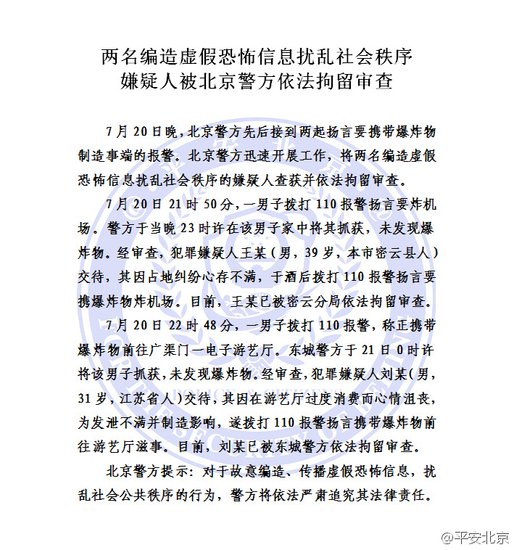 北京警方通报微博截图