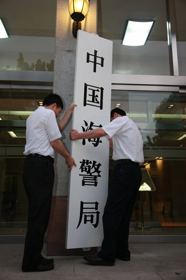 中国海警局正式挂牌成立 接受公安部业务指导