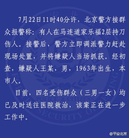 北京男子在马连道家乐福持刀砍伤4人被抓获