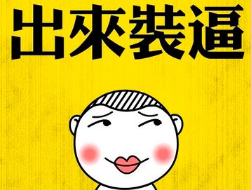 装逼旅行其实没落走向的我终将想起不表情包图片