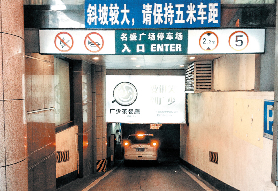 广州地下停车场坡陡亭高 车主缴费停车心惊胆