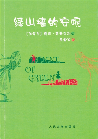 译者告"李鬼" 两译本9成相同人文社版《绿山墙的安妮》封面