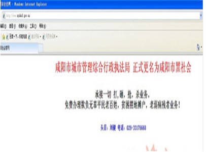 咸阳城管局官网遭黑客入侵 现色情网站链接(图