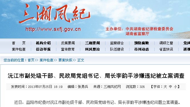 湖南省纪委网站截图