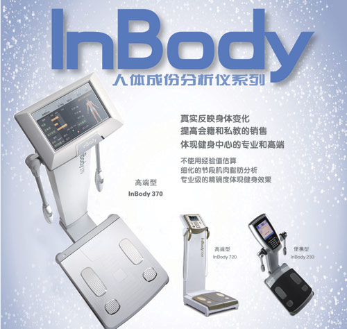 inbody系列人体成分分析仪,是由韩国上市公司拜斯倍斯(biospace)研制