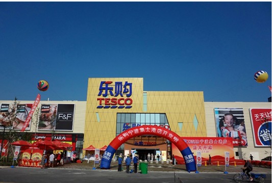 乐购加紧门店布局 宁波集士港店开业-搜狐滚动