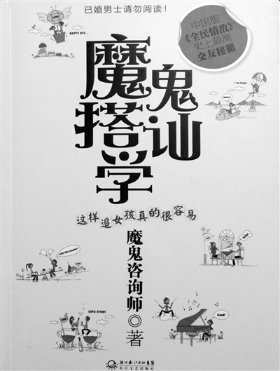 长江文艺出版社2010年出版的《魔鬼搭讪学》