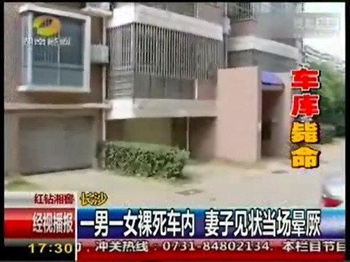 一男一女裸死车内疑一氧化碳中毒 妻子见状晕厥(图)