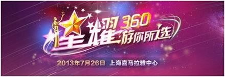 由奇虎360主办、360游久承办的第二届“游你所选 星耀360”大型游戏颁奖盛典在上海喜玛拉雅中心完美落幕
