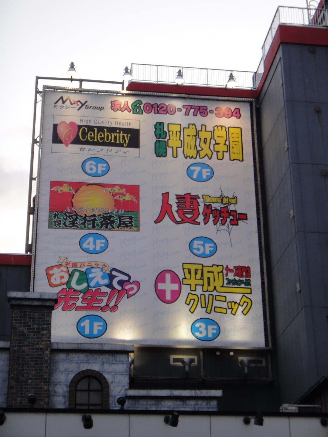 日本色情店街头广告牌