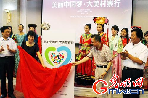 “美丽中国梦·大美村寨行”启动