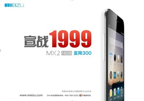 官方正式下调报价 魅族MX2现售1999元 