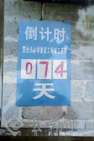 奎阳小学旁的处乐小学没修建倒计时牌 举报者供图