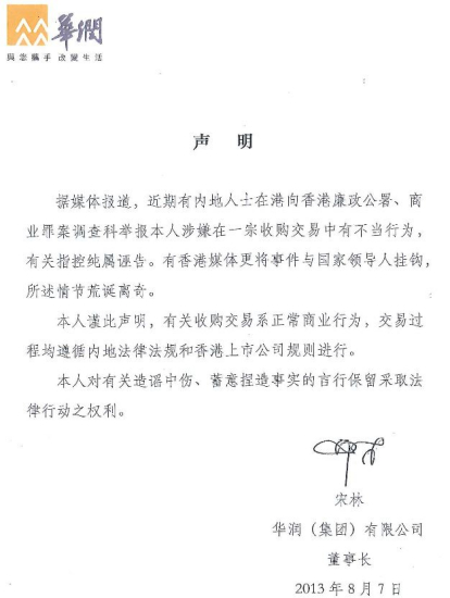 华润董事长发声明回应举报：指控属诬告 交易合法