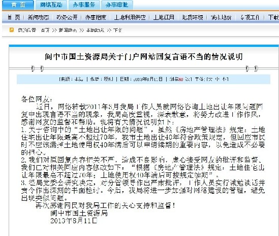 阆中国土资源局官网回应40年产权房神回复(