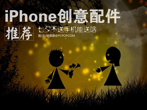 除了手机能送啥 iPhone创意<a href='http://www.foioo.com' target='_blank'>配件</a>送给她