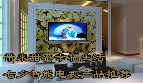 带来甜蜜幸福生活 七夕智能电视产品推荐
