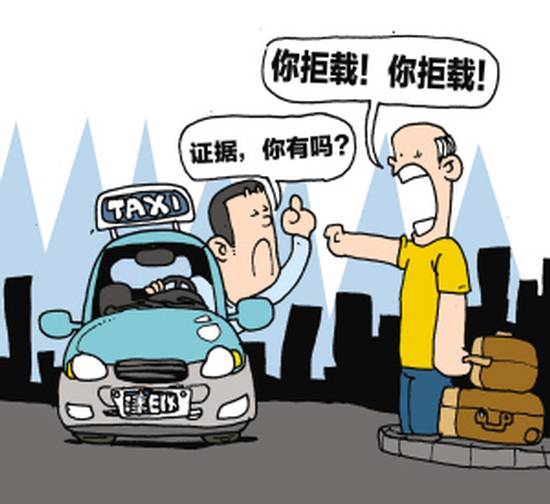 [天津]出租车拒载不拒载 到底谁说了算?