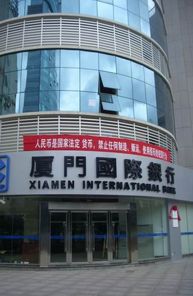 上海证券10亿资管骗局牵出厦门国际银行糊涂