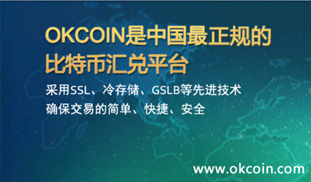 中国最正规的比特币交易平台OKCoin成立(组图