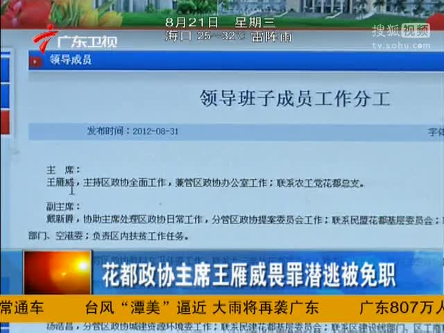 花都政协主席王雁威畏罪潜逃被免职