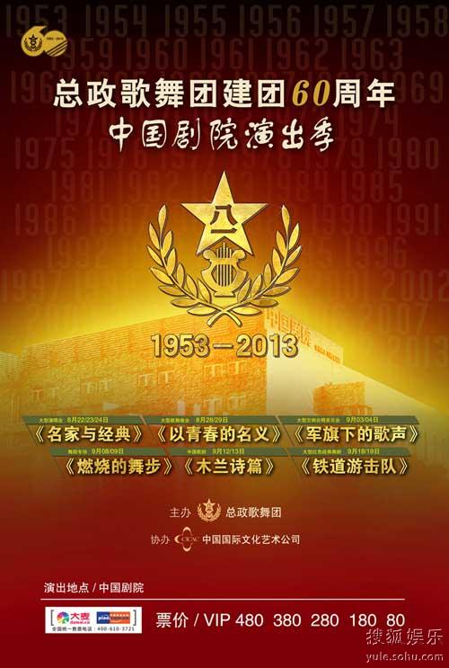 60周年海报  中国剧院版副本