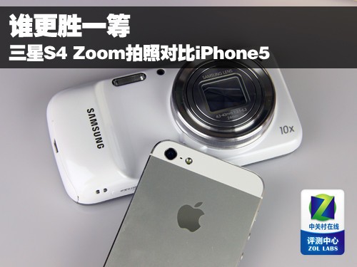 谁更胜一筹 三星S4 Zoom拍照对比iPhone5