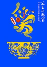 中国首部5D美食音乐喜剧《公主的盛宴》海报